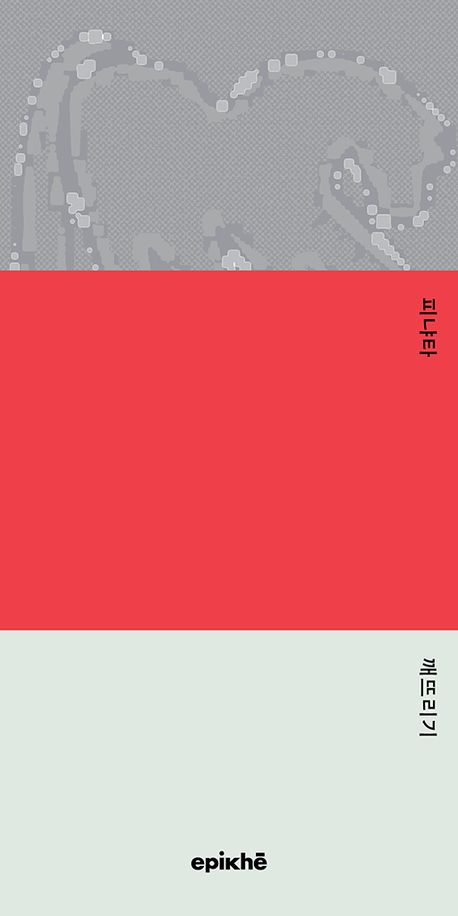 피냐타 깨뜨리기 : 이유운 두 번째 시집