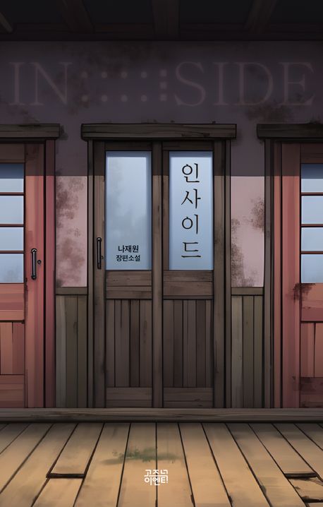 인사이드 : 나재원 장편소설