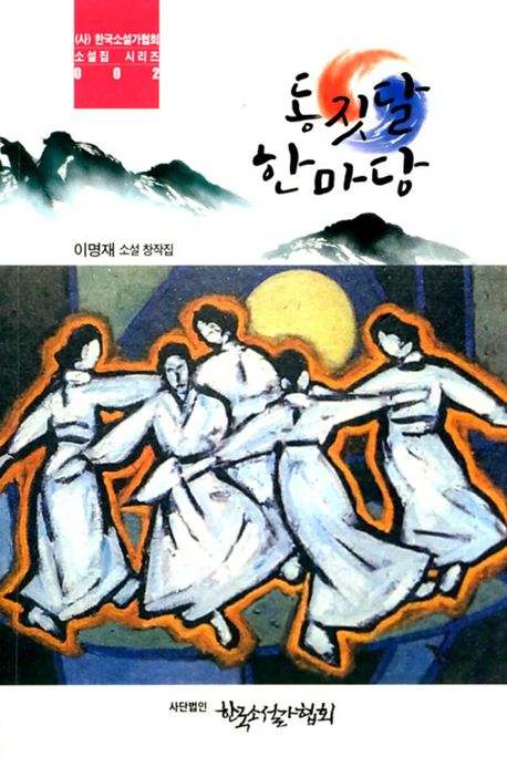 동짓달 한마당 : 이명재 소설 창작집