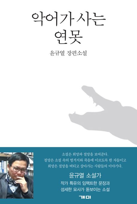 악어가 사는 연못 : 윤규열 장편소설