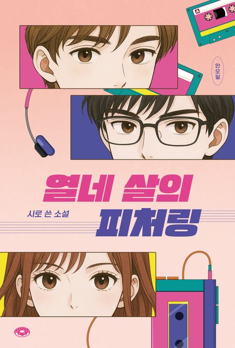 열네 살의 피처링 : 시로 쓴 소설