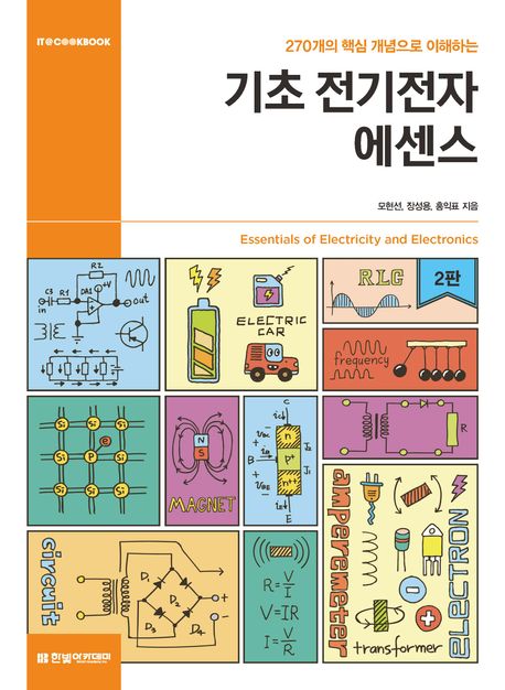 (270개의 핵심 개념으로 이해하는) 기초 전기전자 에센스 = Essentials of electricity and electronics