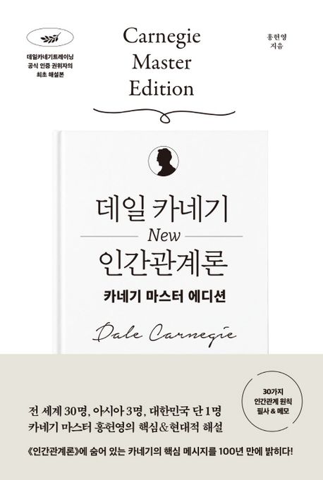 데일 카네기 new 인간관계론 : 카네기 마스터 에디션