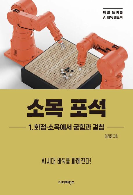 소목 포석 : AI시대 바둑을 파헤친다!. 1, 화점·소목에서 굳힘과 걸침
