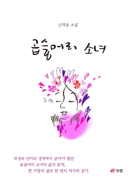 곱슬머리 소녀 : 신재동 소설