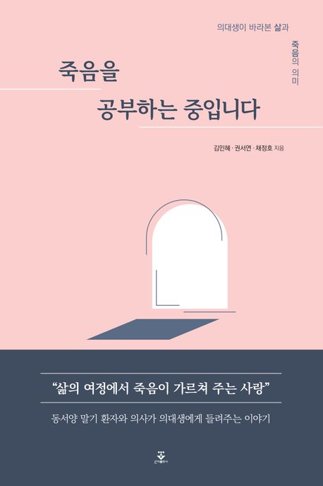 죽음을 공부하는 중입니다 : 의대생이 바라본 삶과 죽음의 의미