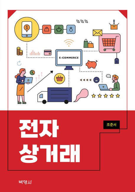 전자상거래 = E-commerce