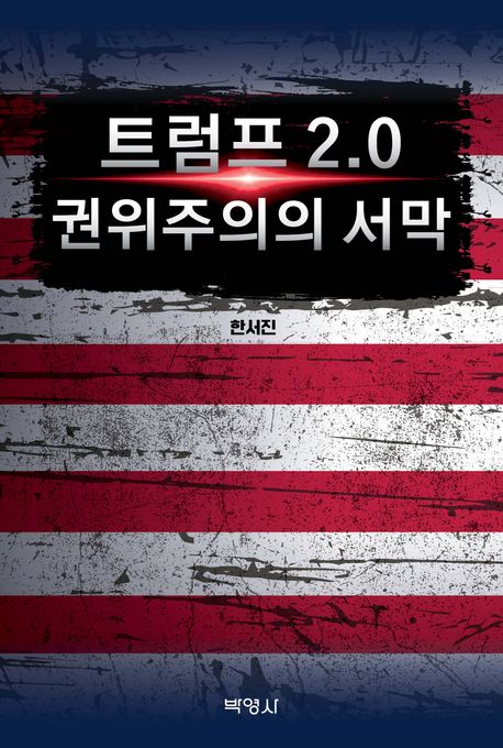 트럼프 2.0 권위주의의 서막 = The dawn of American authoritarianism