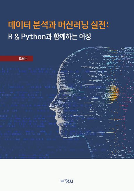 데이터 분석과 머신러닝 실전 : R & Python과 함께하는 여정