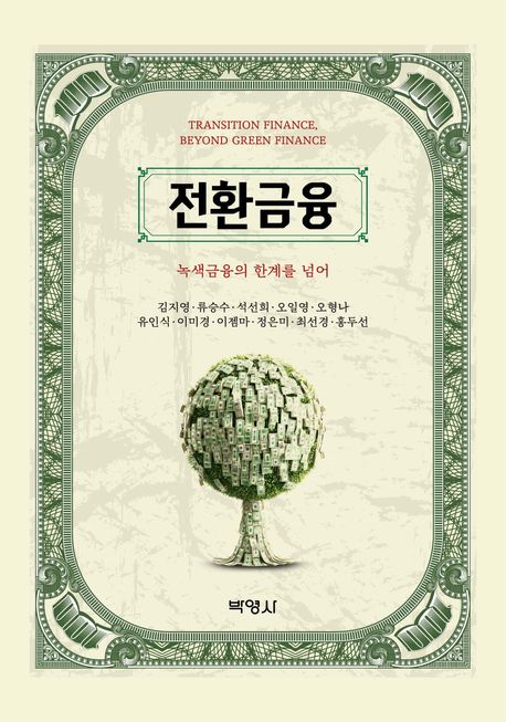 전환금융 = Transition finance, beyond green finance : 녹색금융의 한계를 넘어