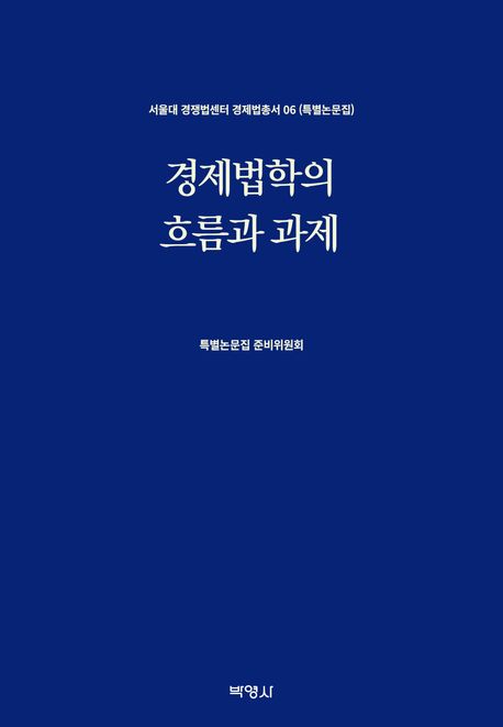 경제법학의 흐름과 과제