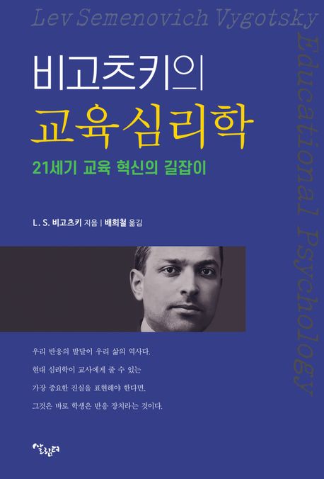 비고츠키의 교육 심리학 : 21세기 교육 혁신의 길잡이
