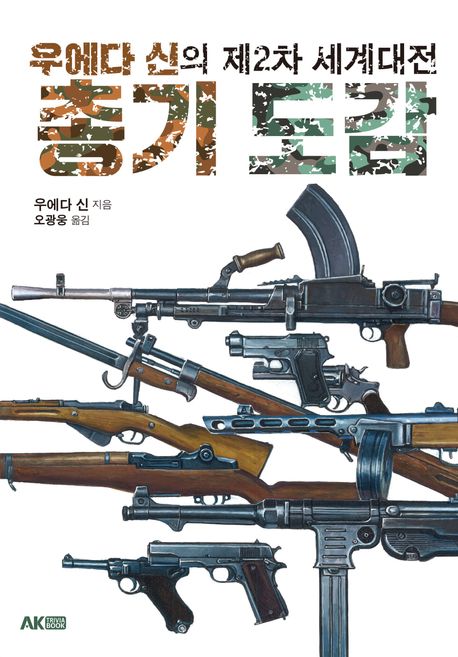 (우에다 신의 제2차 세계대전) 총기 도감