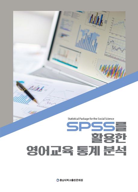 (SPSS를 활용한) 영어교육 통계 분석