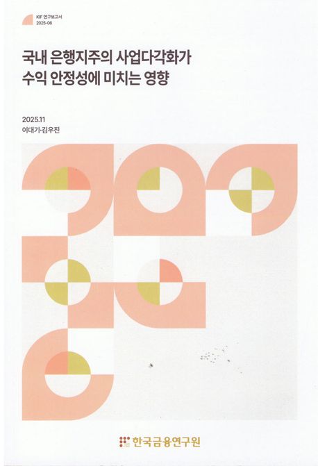 국내 은행지주의 사업다각화가 수익 안정성에 미치는 영향