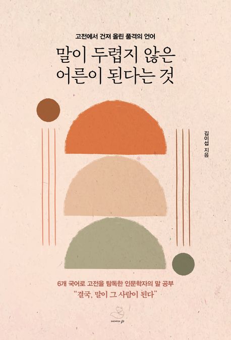 말이 두렵지 않은 어른이 된다는 것 : 고전에서 건져 올린 품격의 언어