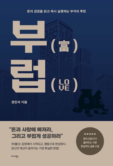 부(富)럽(Love) : 돈의 감정을 읽고 즉시 실행하는 부자의 루틴