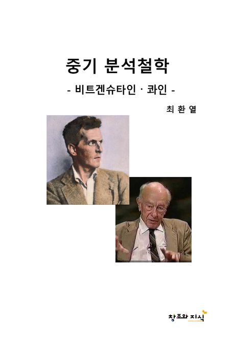 중기 분석철학 : 비트겐슈타인·콰인