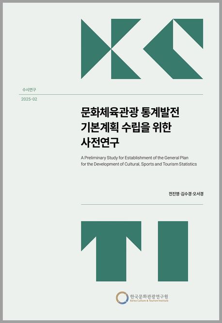 문화체육관광 통계발전 기본계획 수립을 위한 사전연구 = A preliminary study for establishment of the general plan for the development of cultural, sports and tourism statistics