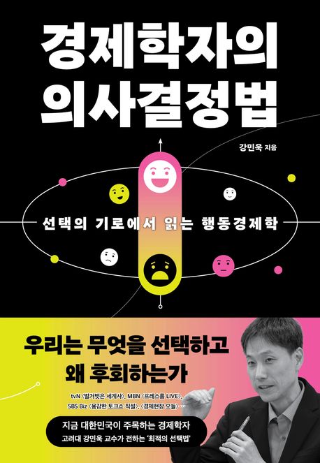 경제학자의 의사결정법 :선택의 기로에서 읽는 행동경제학 이미지