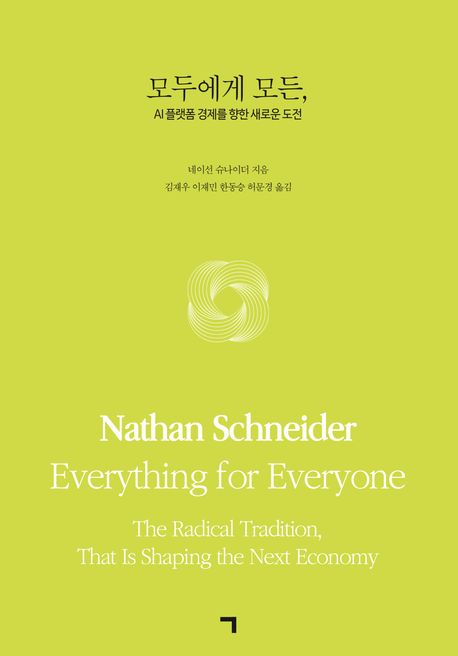모두에게 모든, : AI 플랫폼 경제를 향한 새로운 도전