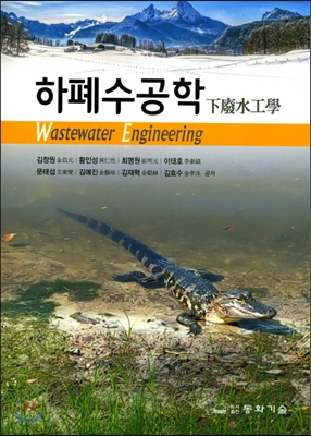 하폐수공학 [전자자료] = Wastewater engineering