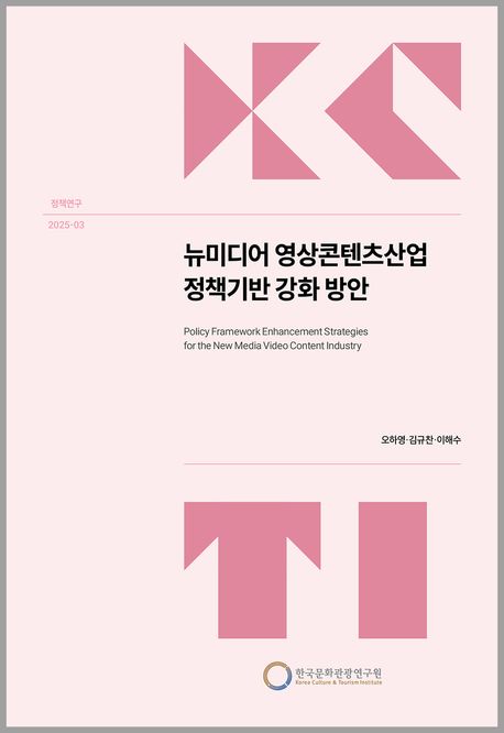 뉴미디어 영상콘텐츠산업 정책기반 강화 방안 = Policy framework enhancement strategies for the new media video content industry