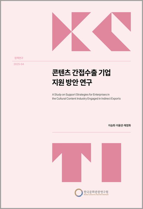 콘텐츠 간접수출 기업 지원 방안 연구 = A study on support strategies for enterprises in the cultural content industry engaged in indirect exports