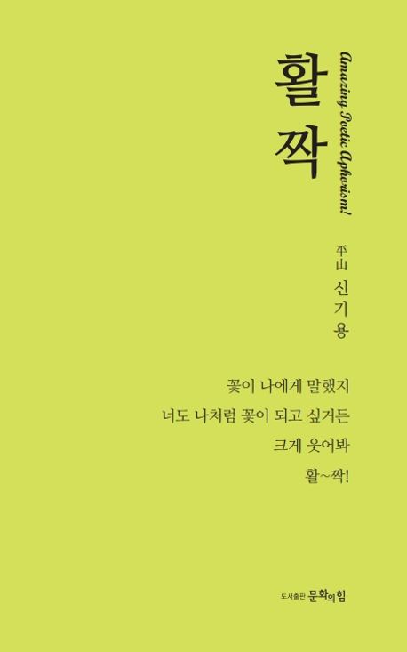 활짝 : amazing poetic aphorism!