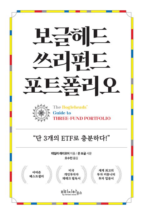 보글헤드 쓰리펀드 포트폴리오 : 단 3개의 펀드만으로 충분하다!
