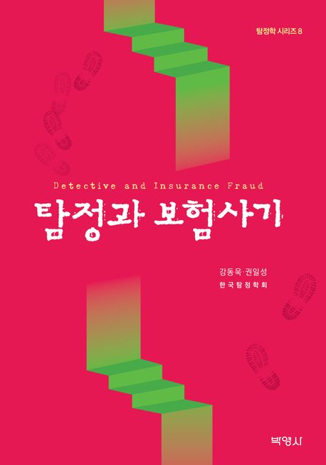 탐정과 보험사기 = Detective and insurance fraud