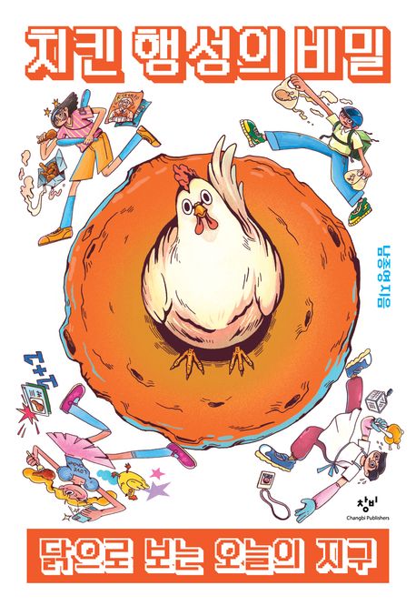 치킨 행성의 비밀 : 닭으로 보는 오늘의 지구