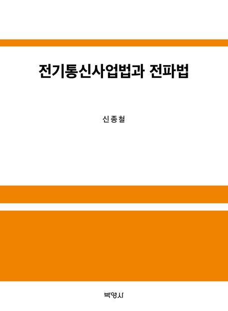 전기통신사업법과 전파법