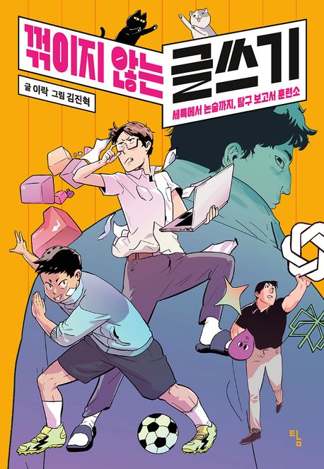 (꺾이지 않는) 글쓰기 : 세특에서 논술까지, 탐구 보고서 훈련소