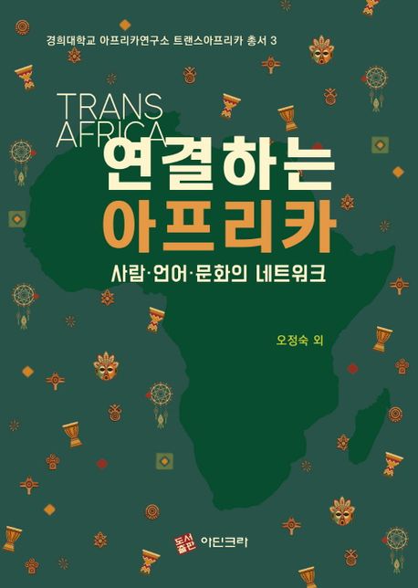 연결하는 아프리카 = Trans Africa : 사람·언어·문화의 네트워크