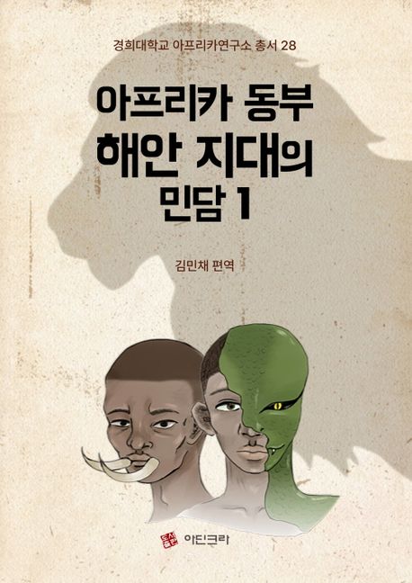 아프리카 동부 해안 지대의 민담. 1