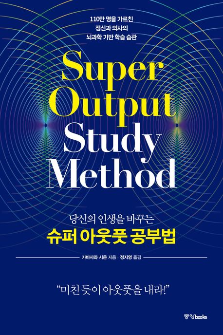 (당신의 인생을 바꾸는) 슈퍼 아웃풋 공부법 = Super output study method