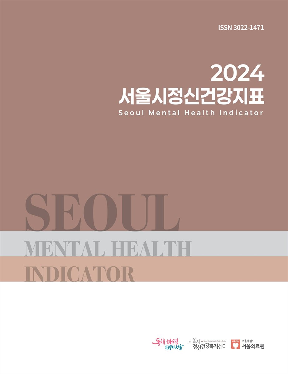 (2024) 서울시정신건강지표 = Seoul mental health indicator
