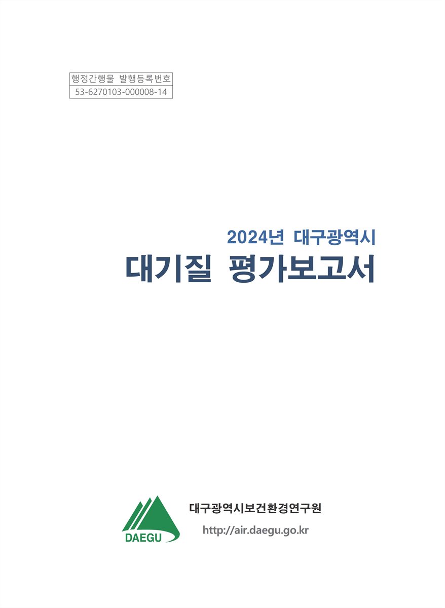 (2024년 대구광역시) 대기질 평가보고서