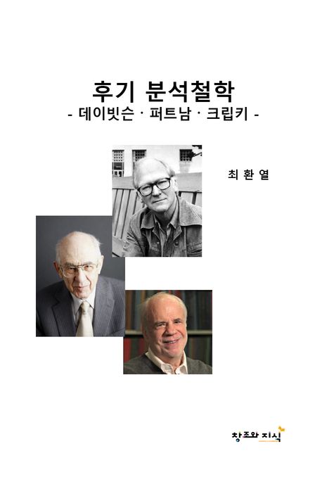 후기 분석철학 : 데이빗슨·퍼트남·크립키