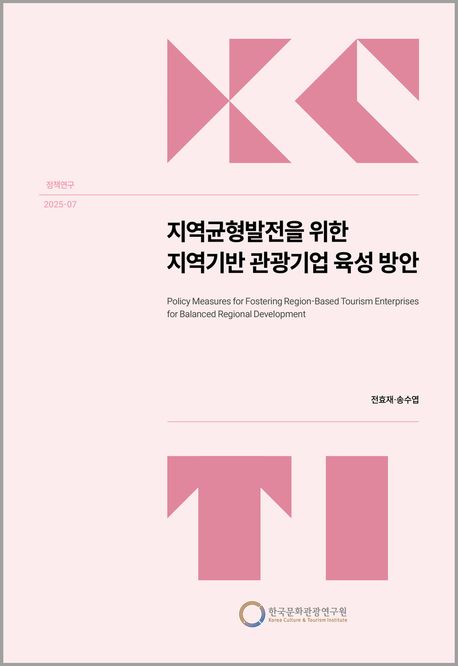 지역균형발전을 위한 지역기반 관광기업 육성 방안 = Policy measures for fostering region-based tourism enterprises for balanced regional development
