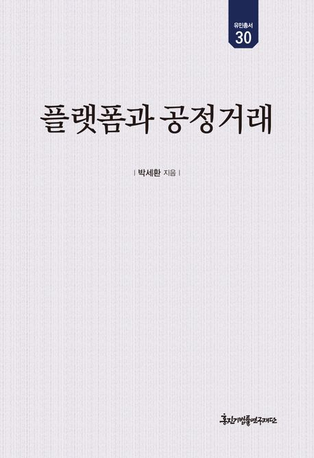 플랫폼과 공정거래