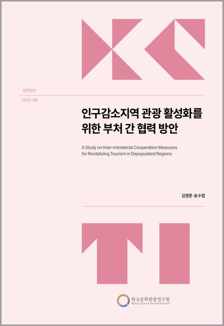 인구감소지역 관광 활성화를 위한 부처 간 협력 방안 = A study on inter-ministerial cooperation measures for revitalizing tourism in depopulated regions