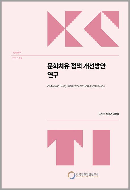 문화치유 정책 개선방안 연구 = A study on policy improvements for cultural healing