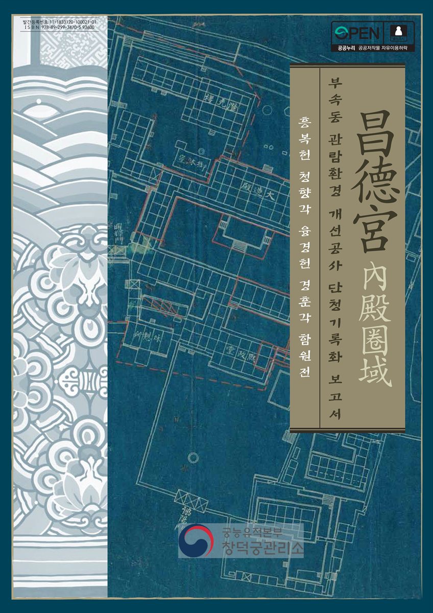 창덕궁 내전 권역(昌德宮 內殿 圈域) 부속동 관람환경 개선공사 단청 기록화 조사보고서 : 흥복헌 청향각 융경헌 경훈각 함원전