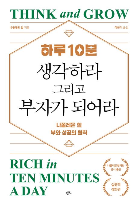 (하루 10분) 생각하라 그리고 부자가 되어라 : 나폴레온 힐 부와 성공의 원칙