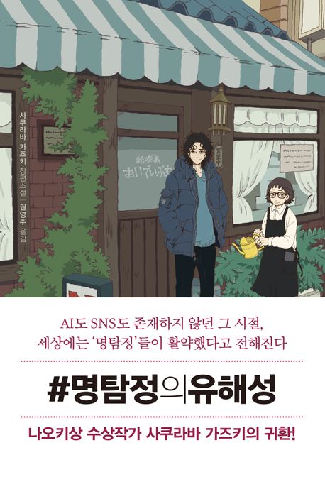 #명탐정의유해성 : 사쿠라바 가즈키 장편소설