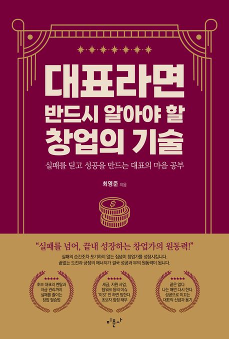 대표라면 반드시 알아야 할 창업의 기술 : 실패를 딛고 성공을 만드는 대표의 마음 공부