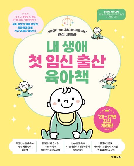 내 생애 첫 임신 출산 육아책 : 처음이라 낯선 초보 부모를 위한 안심 대백과