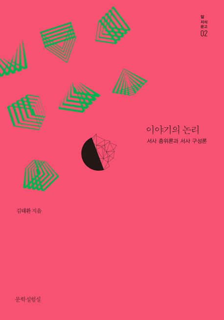 이야기의 논리 : 서사 층위론과 서사 구성론